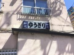 ゆうぎり