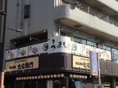 炙り酒房・うまし