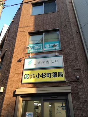 ドクターマップ こすぎ皮ふ科 川崎市中原区小杉町