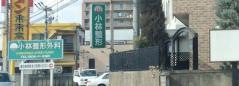小林整形外科