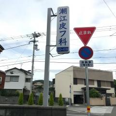 潮江皮膚科