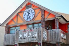 大阪王将　鹿嶋店