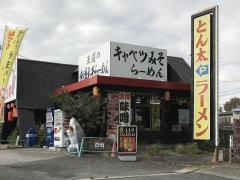 ラーメンとん太　鳩ケ谷店