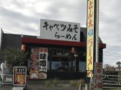 ラーメンとん太　鳩ケ谷店