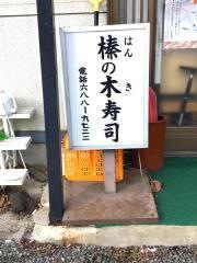 榛の木寿し