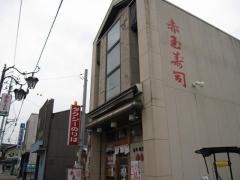 赤玉寿司