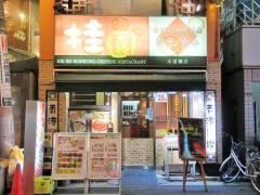 桂園　水道橋店