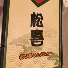 松喜