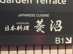 菱沼