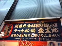 テッチャン鍋金太郎
