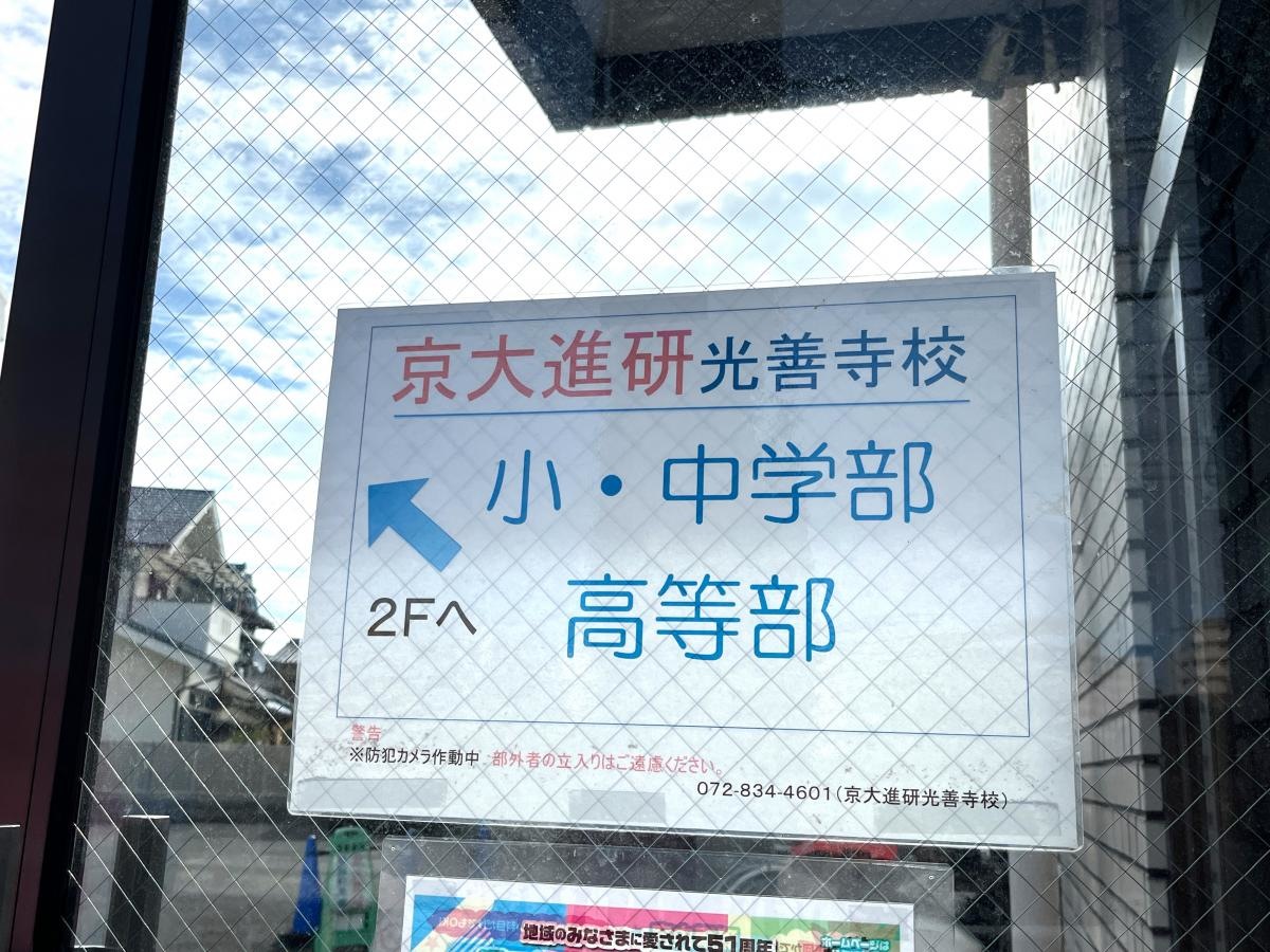 京大進研光善寺校