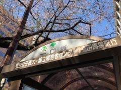 「一口坂」バス停留所