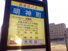 「明神町」バス停留所