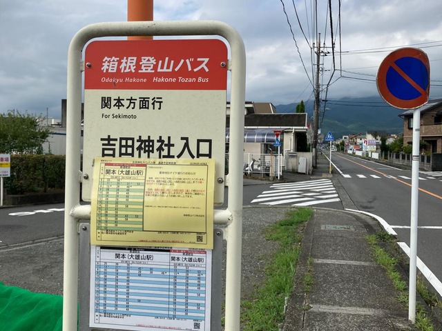 箱根登山バス「吉田神社入口(新道)」バス停留所／ホームメイト