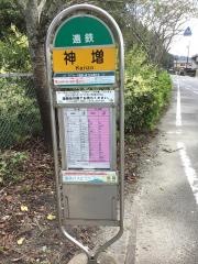 「神増」バス停留所
