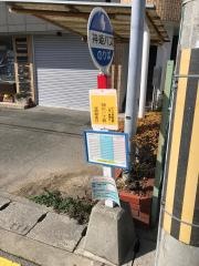 「神爪１丁目」バス停留所