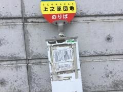 「上之原団地」バス停留所