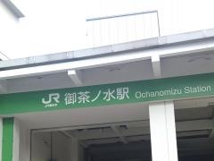 御茶ノ水駅