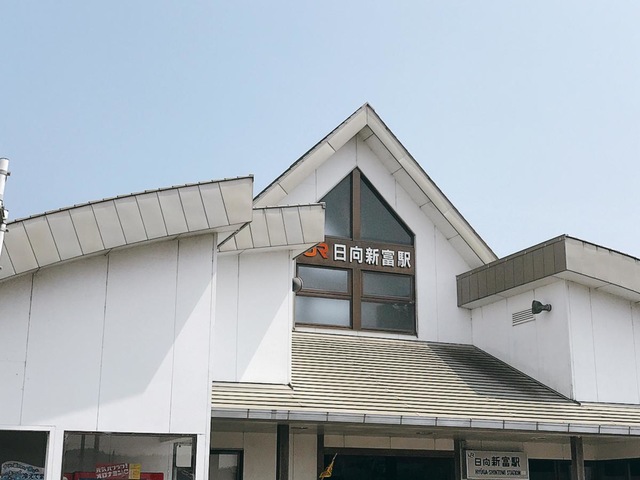日向新富駅
