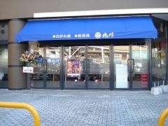 徳川　三原店