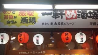一軒め酒場　天満店