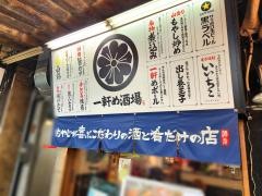 一軒め酒場　天満店