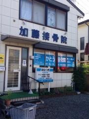 加藤接骨院