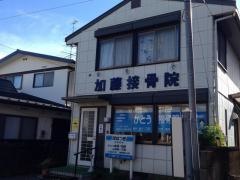 加藤接骨院