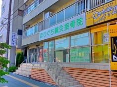 ほりぐち鍼灸接骨院