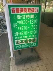 山本接骨院