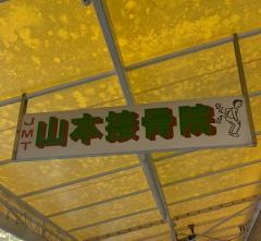 山本接骨院