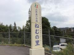ふれあいの街ねむの里