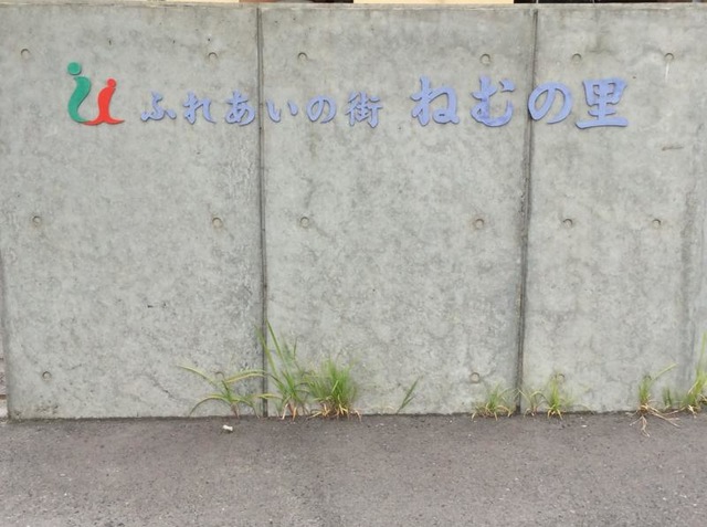 ふれあいの街ねむの里 看板