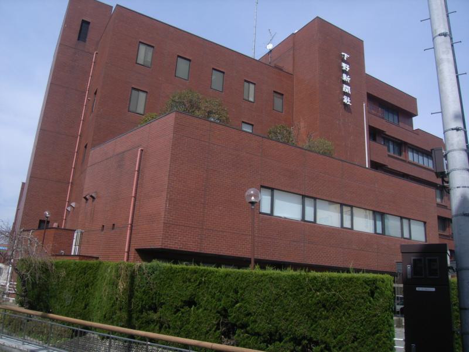 下野 新聞 社