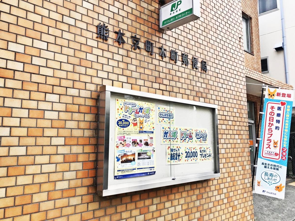 熊本京町本町郵便局