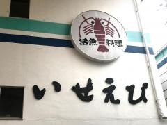 和食堂　いせえび