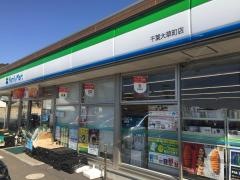 ファミリーマート　千葉大草町店