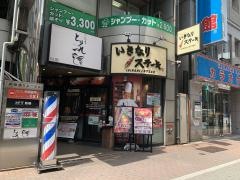 いきなりステーキ　新橋日比谷口店