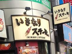 いきなりステーキ　新橋日比谷口店