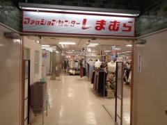ファッションセンターしまむら　藤が丘店