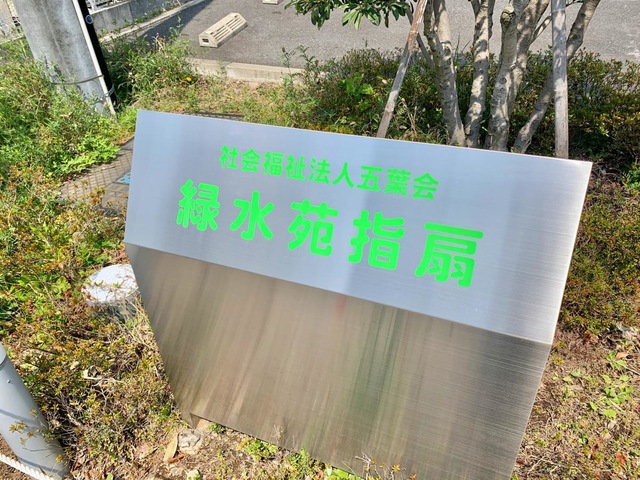 特別養護老人ホーム　緑水苑指扇