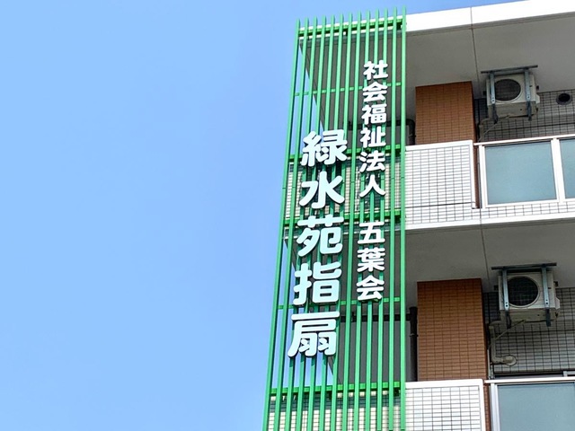 特別養護老人ホーム　緑水苑指扇 看板