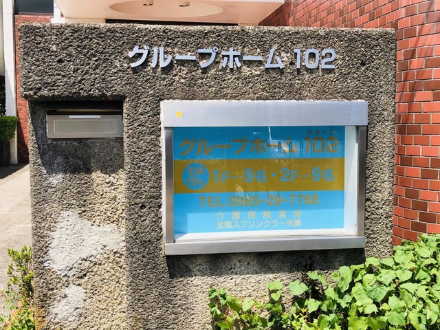 グループホーム１０２ 施設外観
