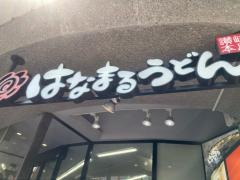 はなまるうどん　五反田西口店