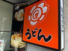 はなまるうどん　五反田西口店