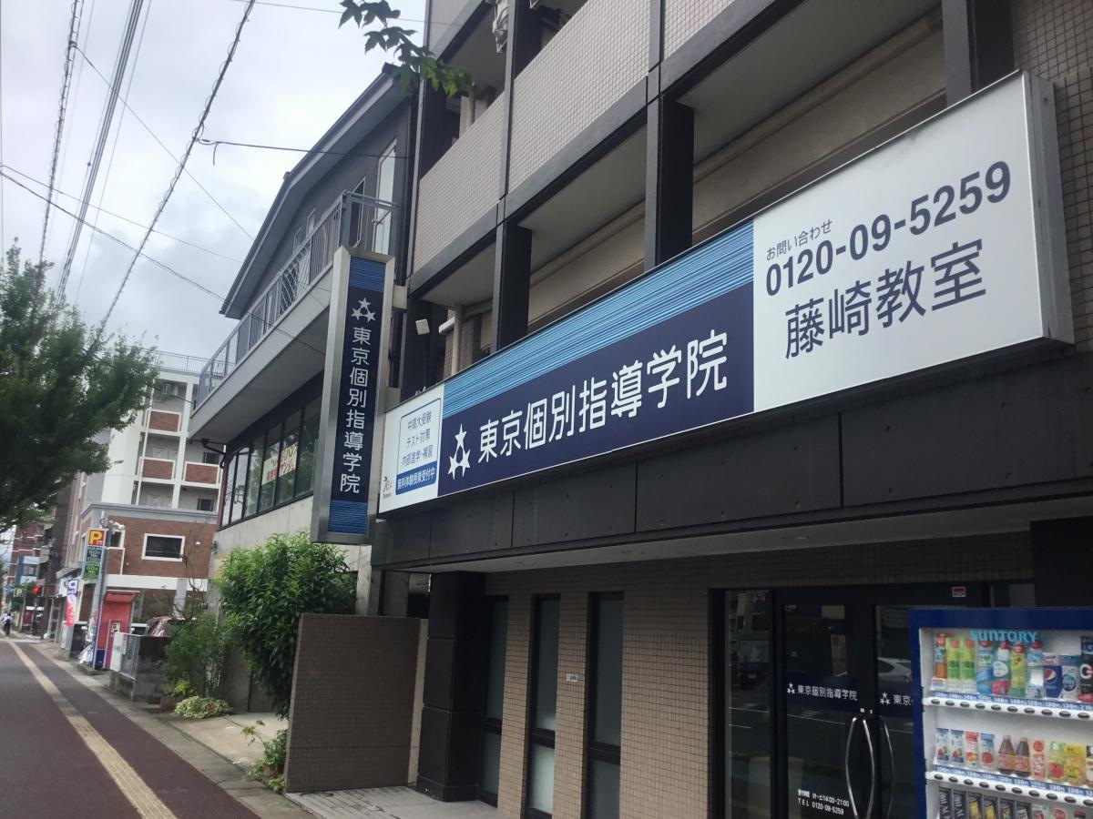 【東京個別指導学院　藤崎教室】