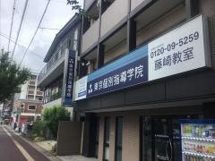 東京個別指導学院　藤崎教室
