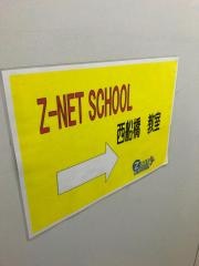 個別指導塾のＺ－ＮＥＴ　ＳＣＨＯＯＬ　西船橋プラザ