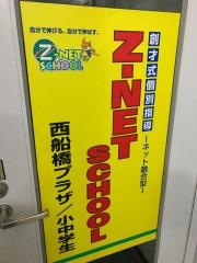 個別指導塾のＺ－ＮＥＴ　ＳＣＨＯＯＬ　西船橋プラザ