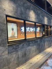 倉式珈琲店　ぷらりと京王府中店